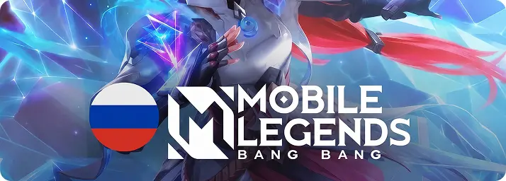Mobile Legends: Bang Bang СНГ